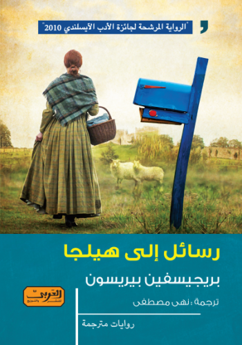 رسائل إلي هيلجا