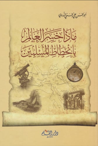 ماذا خسر العالم بانحطاط المسلمين