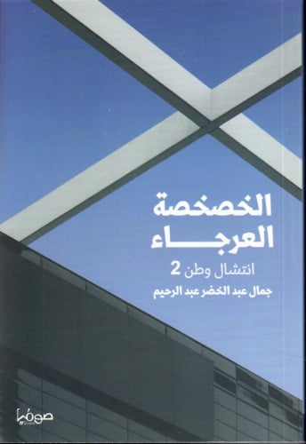 الخصخصة العرجاء