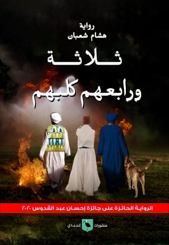 ثلاثة ورابعهم كلبهم