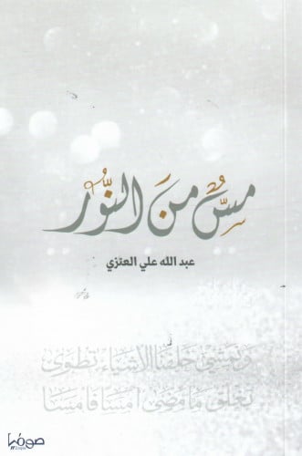 مس من النور