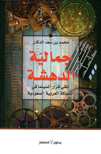 ‎جمالية الدهشة‎