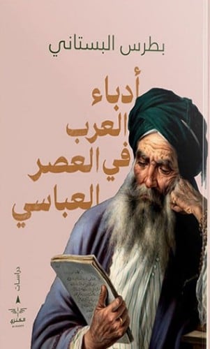 أدباء العصر العباسى