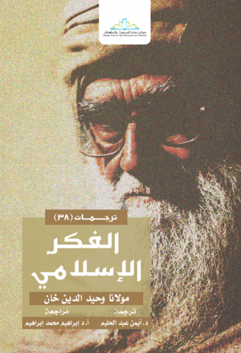 الفكر الإسلامي