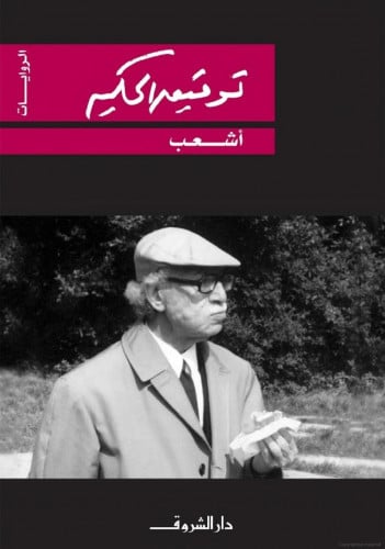 أشعب ملك الطفيليين