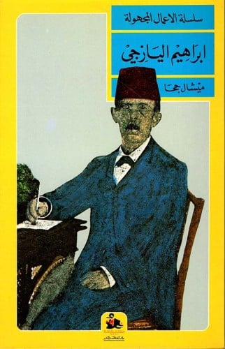 إبراهيم اليازجي