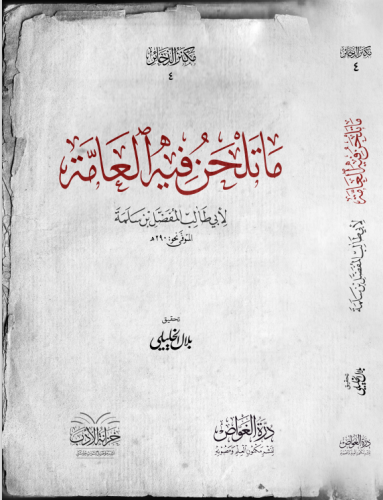 ما تلحن فيه العامة