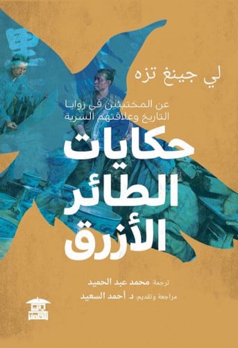 حكايات الطائر الأزرق " عن المختبئين في زوايا التاريخ وعلاقتهم السرية "