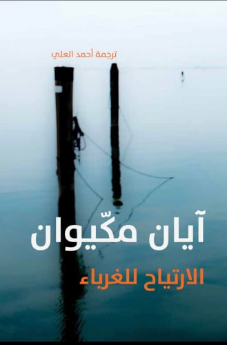 الارتياح للغرباء