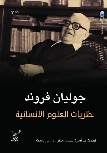 نظريات العلوم الإنسانية