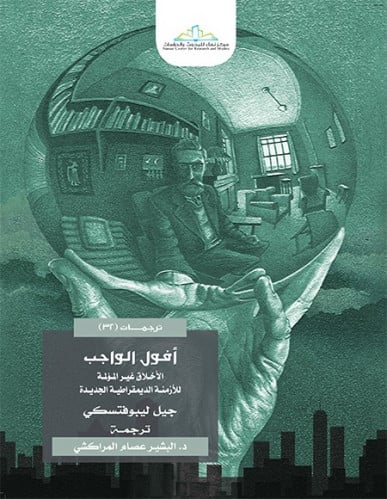 أفول الواجب