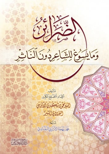 الضرائر وما يسوغ للشاعر دون الناثر