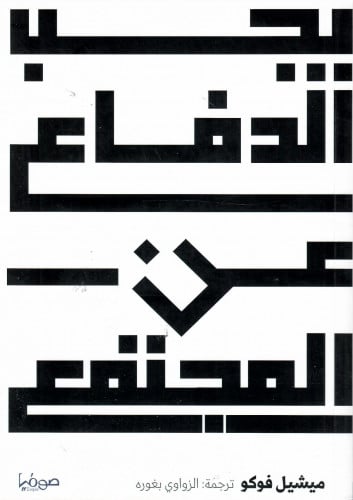 يجب الدفاع عن المجتمع