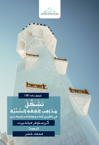 تشكل مذاهب الفقه