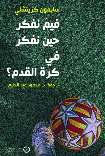 فيم نفكر حين نفكر في كرة القدم