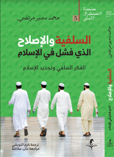 السلفية والإصلاح الذي فشل في الإسلام