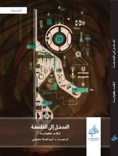 المدخل إلى الفلسفة