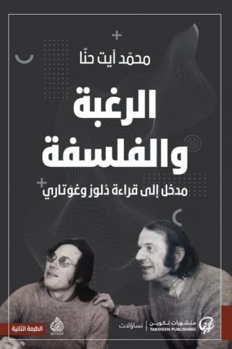 الرغبة والفلسفة: مدخل إلى قراءة دولوز وغوتاري