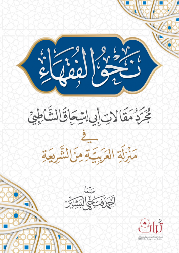 نحو الفقهاء