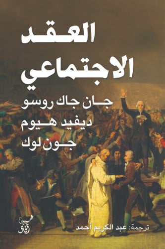 العقد الاجتماعي