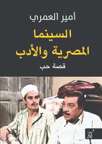 السينما المصرية والأدب