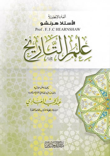 علم التاريخ