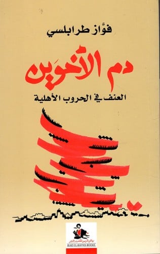 دم الأخوين ؛ العنف في الحروب الأهلية