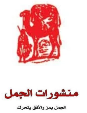 منشورات الجمل