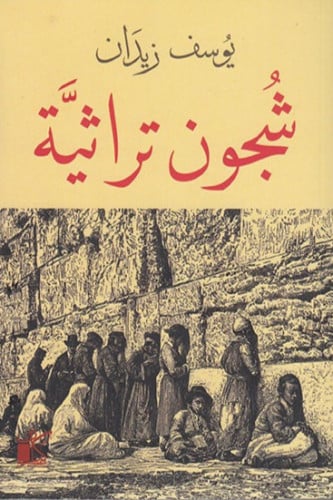 شجون تراثية