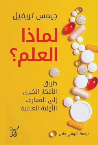 لماذا العلم ؟ طريق الأفكار الكبرى إلى المعارف الأولية العلمية