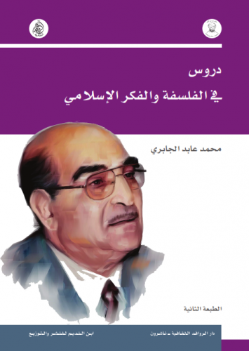 دروس في الفلسفة والفكر الإسلامي