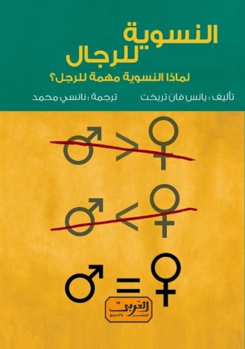 النسوية للرجال: لماذا النسوية مهمة للرجل؟