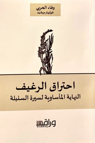 احتراق الرغيف