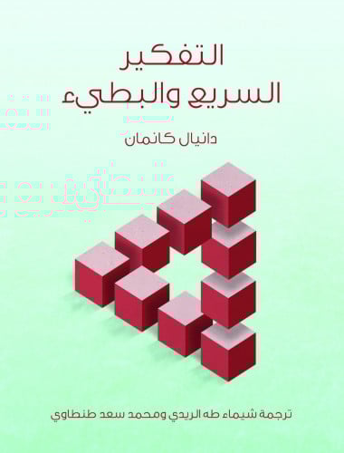 التفكير السريع والبطيء