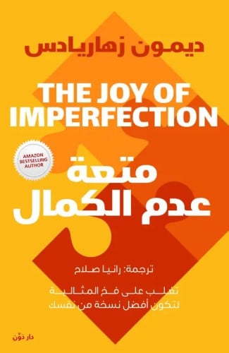 متعة عدم الكمال