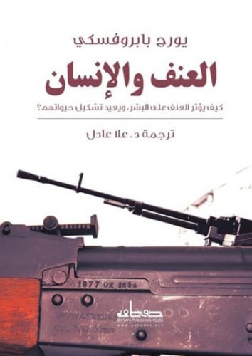 العنف والإنسان