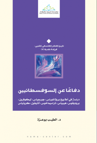 دفاعا عن السوفسطائين