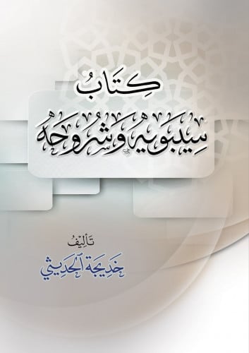 كتاب سيبويه وشروحه