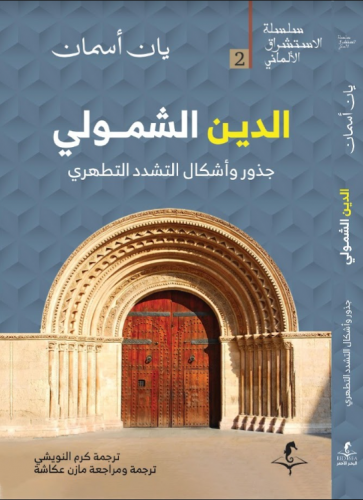 الدين الشمولي