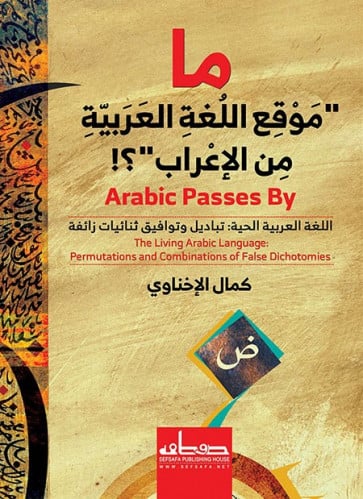 ما موقع اللغة العربية من الإعراب؟‬