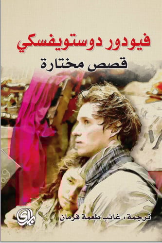 دوستويفسكي قصص مختارة