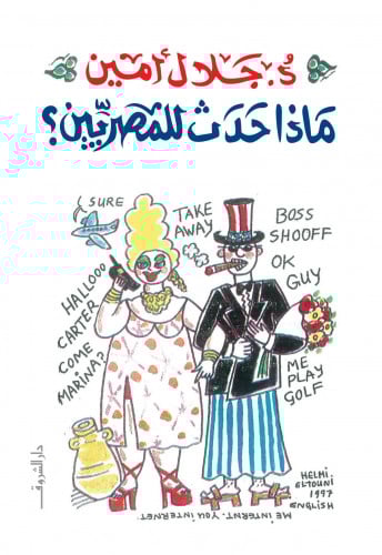 ماذا حدث للمصريين؟