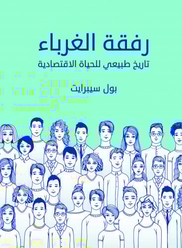 رفقة الغرباء