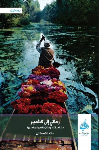 رحلتي إلى كشمير