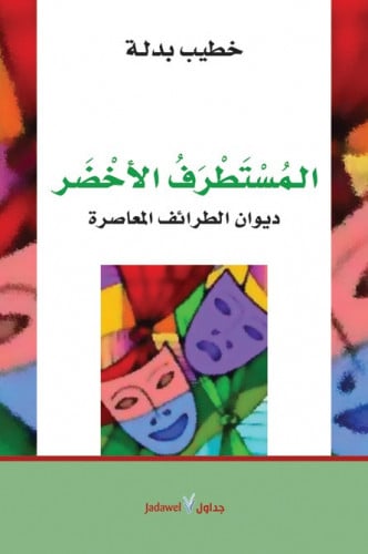 المستطرف الأخضر