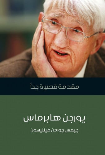 يورجن هابرماس