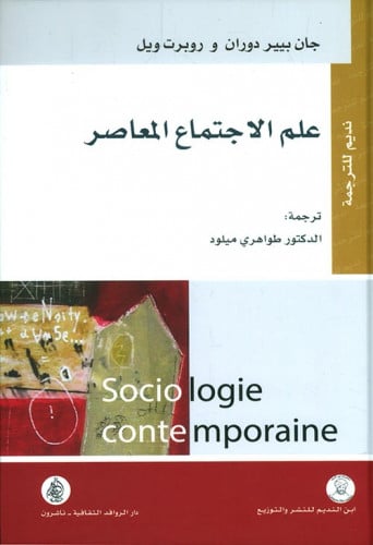 علم الاجتماع المعاصر