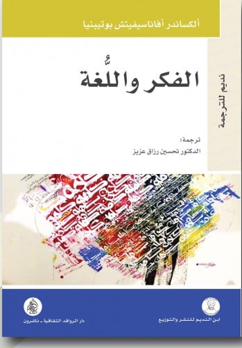 الفكر واللغة