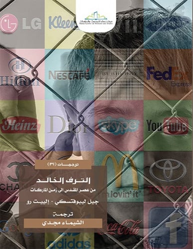 الترف الخالد