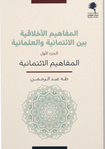 المفاهيم الأخلاقية بين الائتمانية والعلمانية - 2مجلد